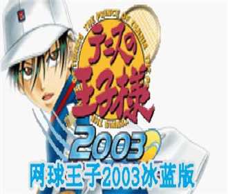 gba 网球王子2003冰蓝版中文版下载 网球王子2003冰蓝版汉化版 